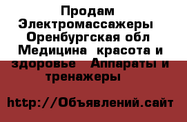 Продам  Электромассажеры - Оренбургская обл. Медицина, красота и здоровье » Аппараты и тренажеры   